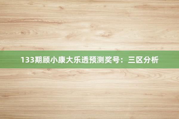 133期顾小康大乐透预测奖号:三区分析